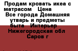 Продам кровать икеа с матрасом › Цена ­ 5 000 - Все города Домашняя утварь и предметы быта » Интерьер   . Нижегородская обл.,Саров г.